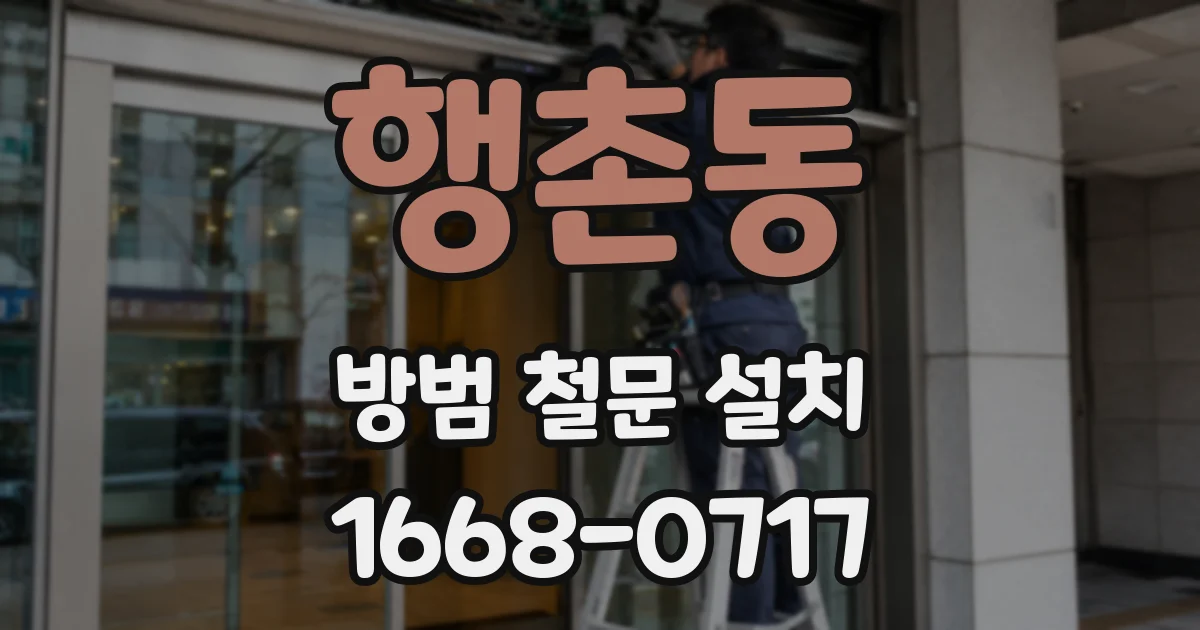 행촌동 방범 철문 설치