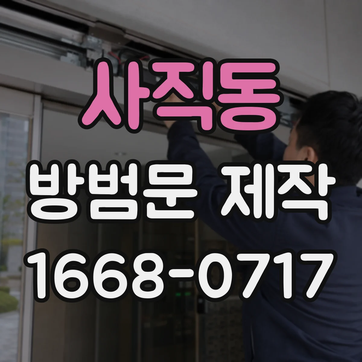 사직동 방범문 제작