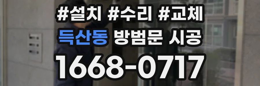 득산동 방범문 시공