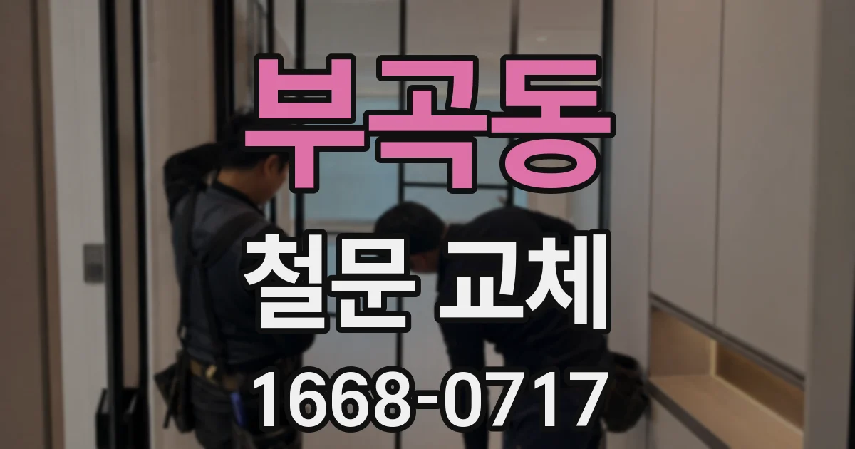 부곡동 철문 교체