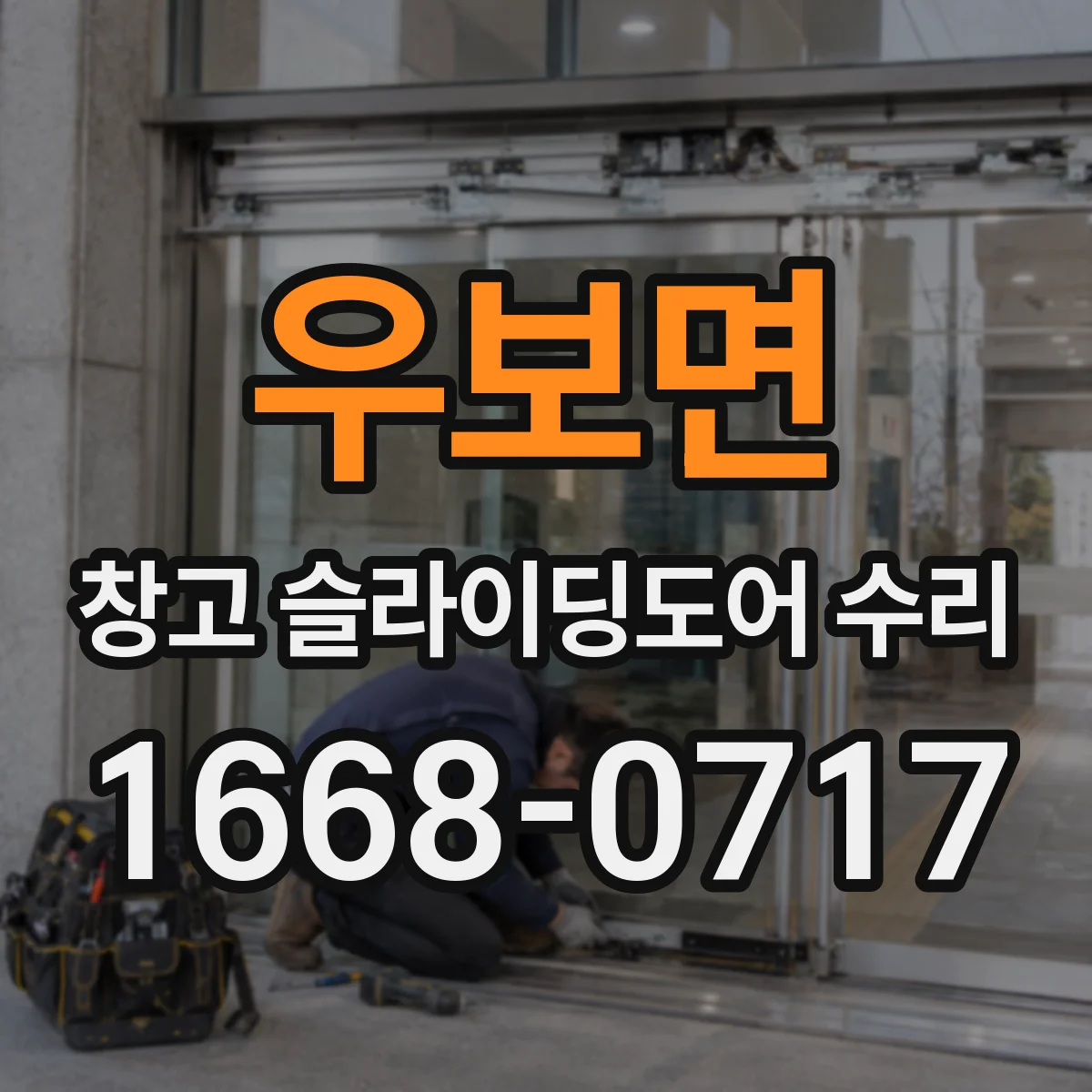 우보면 창고 슬라이딩도어 수리