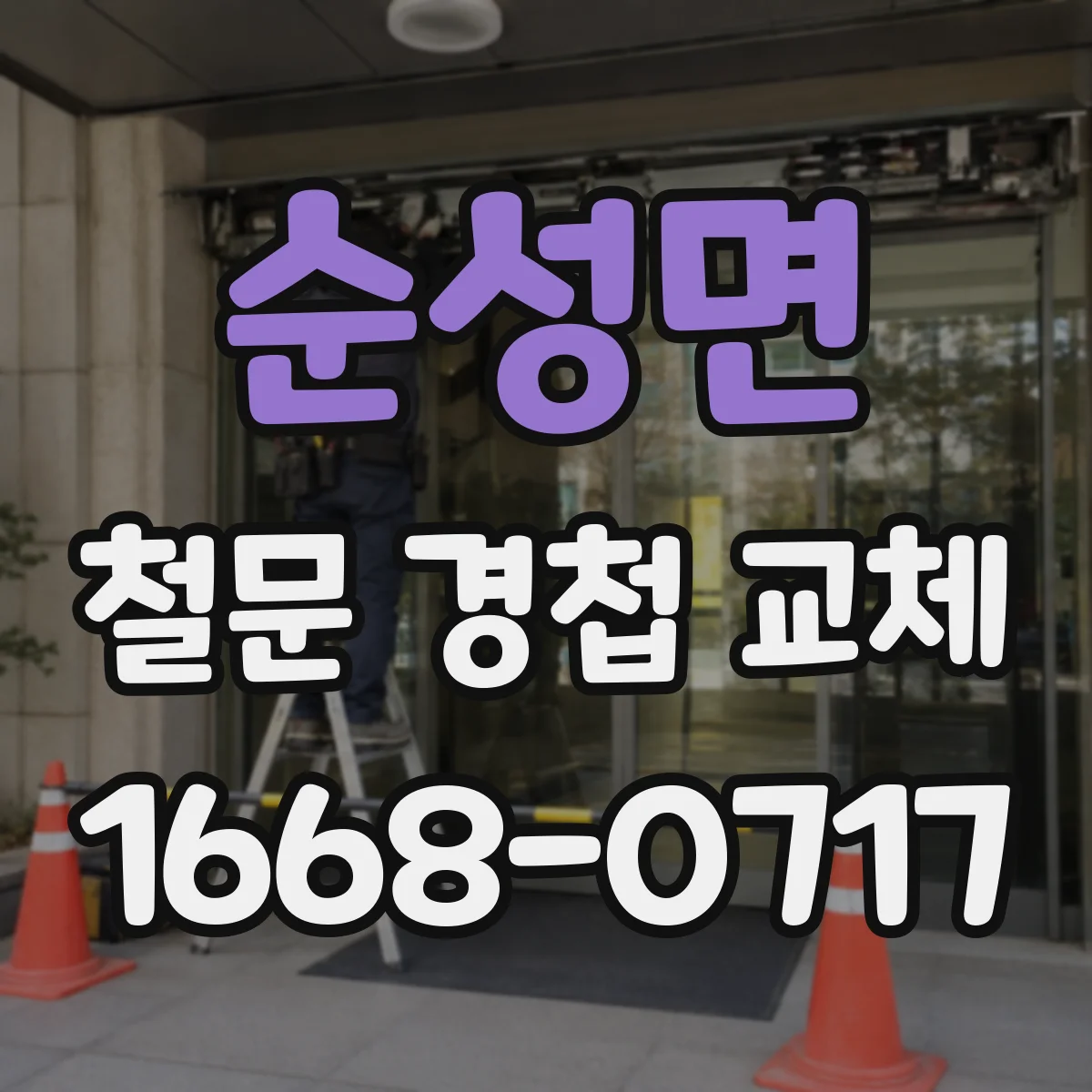 순성면 철문 경첩 교체
