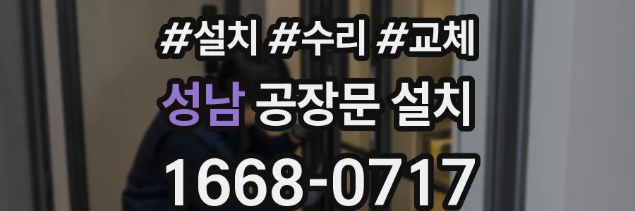 성남 공장문 설치