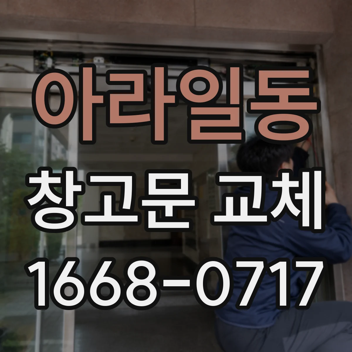아라일동 창고문 교체