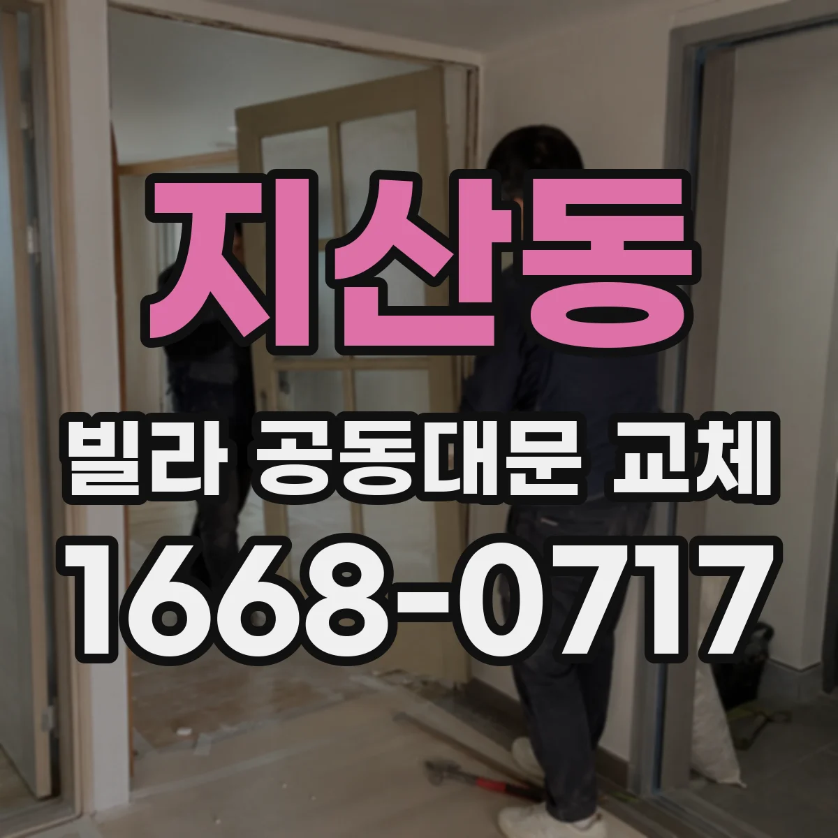 지산동 빌라 공동대문 교체