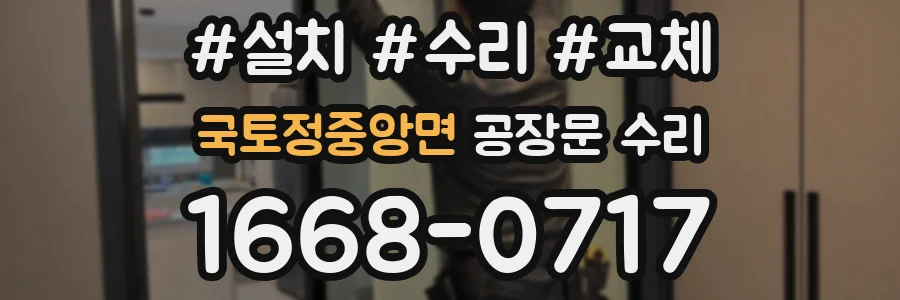 국토정중앙면 공장문 수리