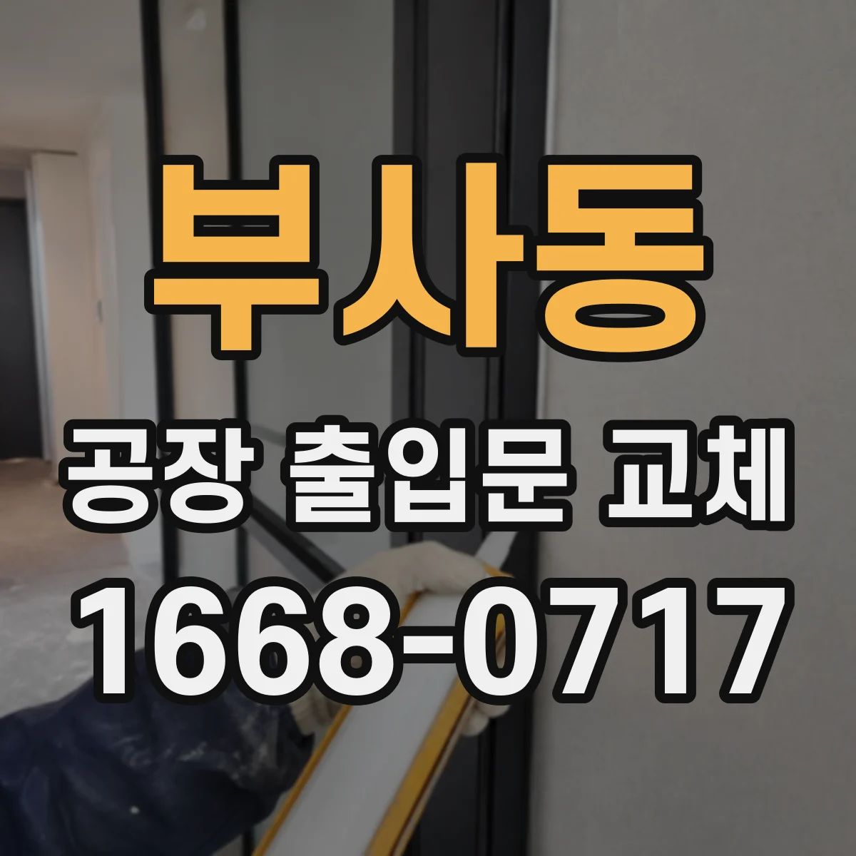 부사동 공장 출입문 교체