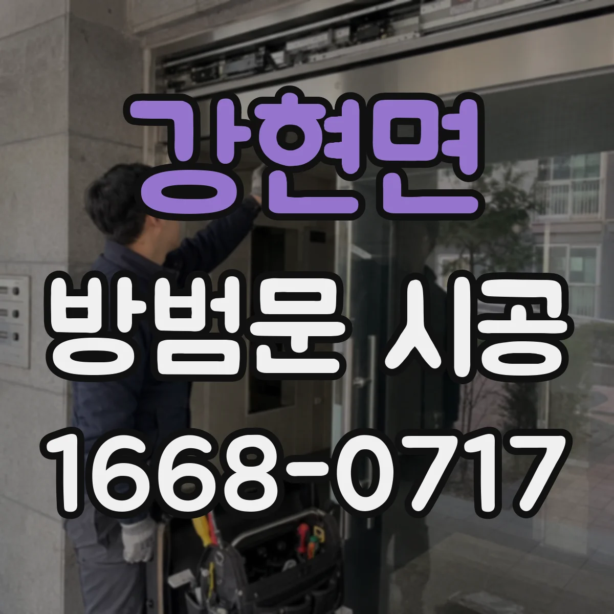 강현면 방범문 시공