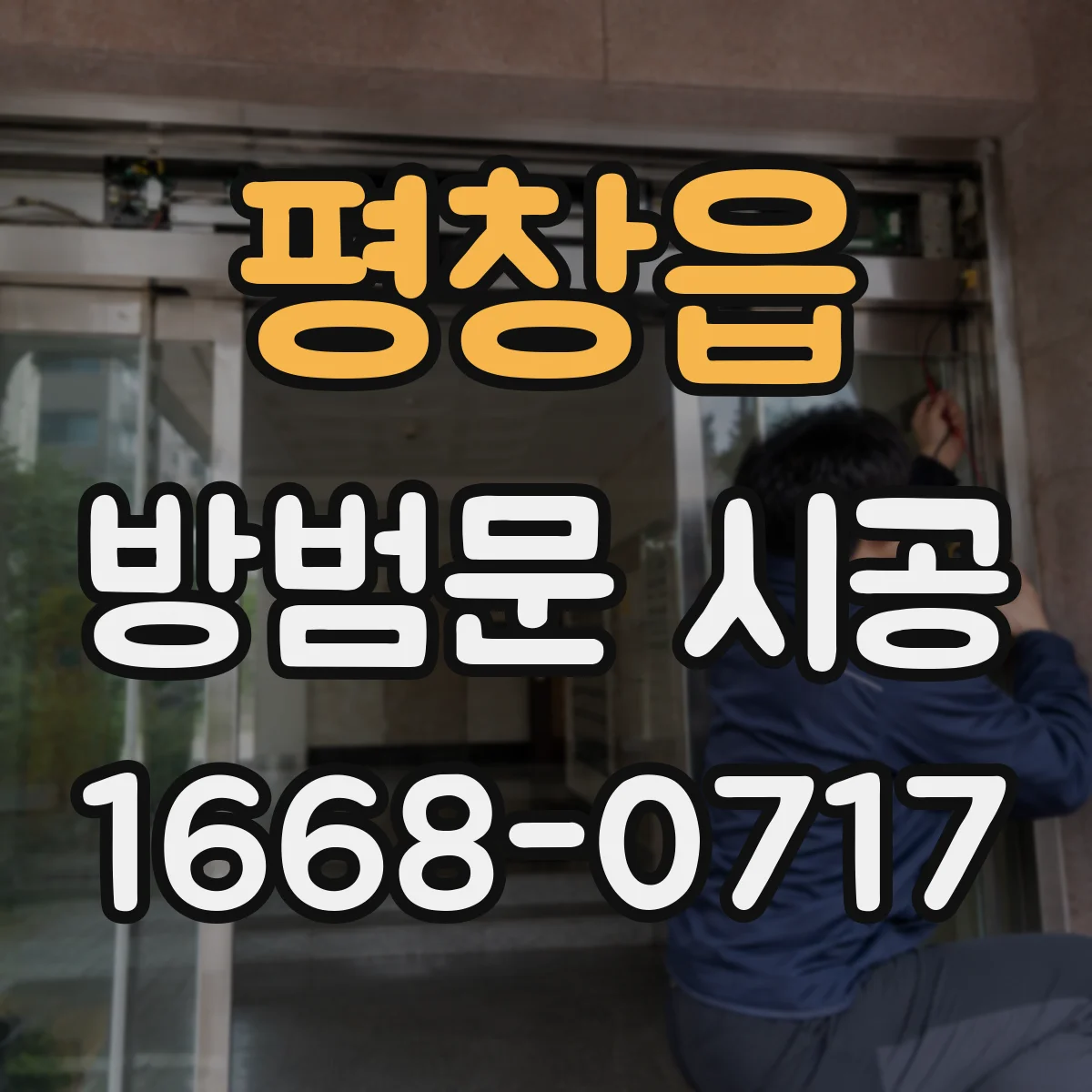 평창읍 방범문 시공