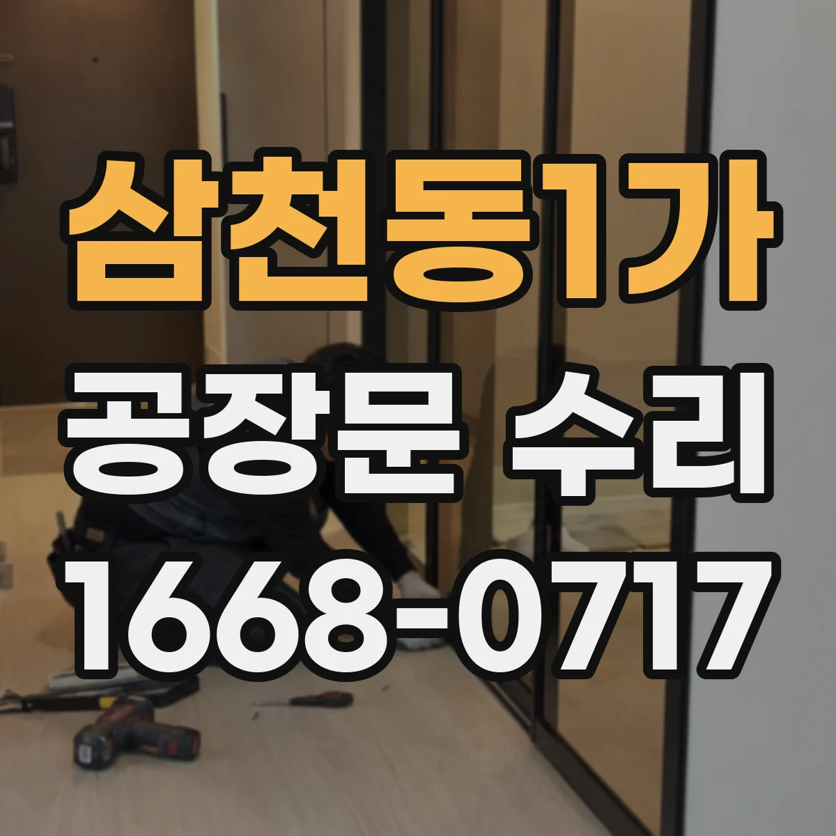 삼천동1가 공장문 수리