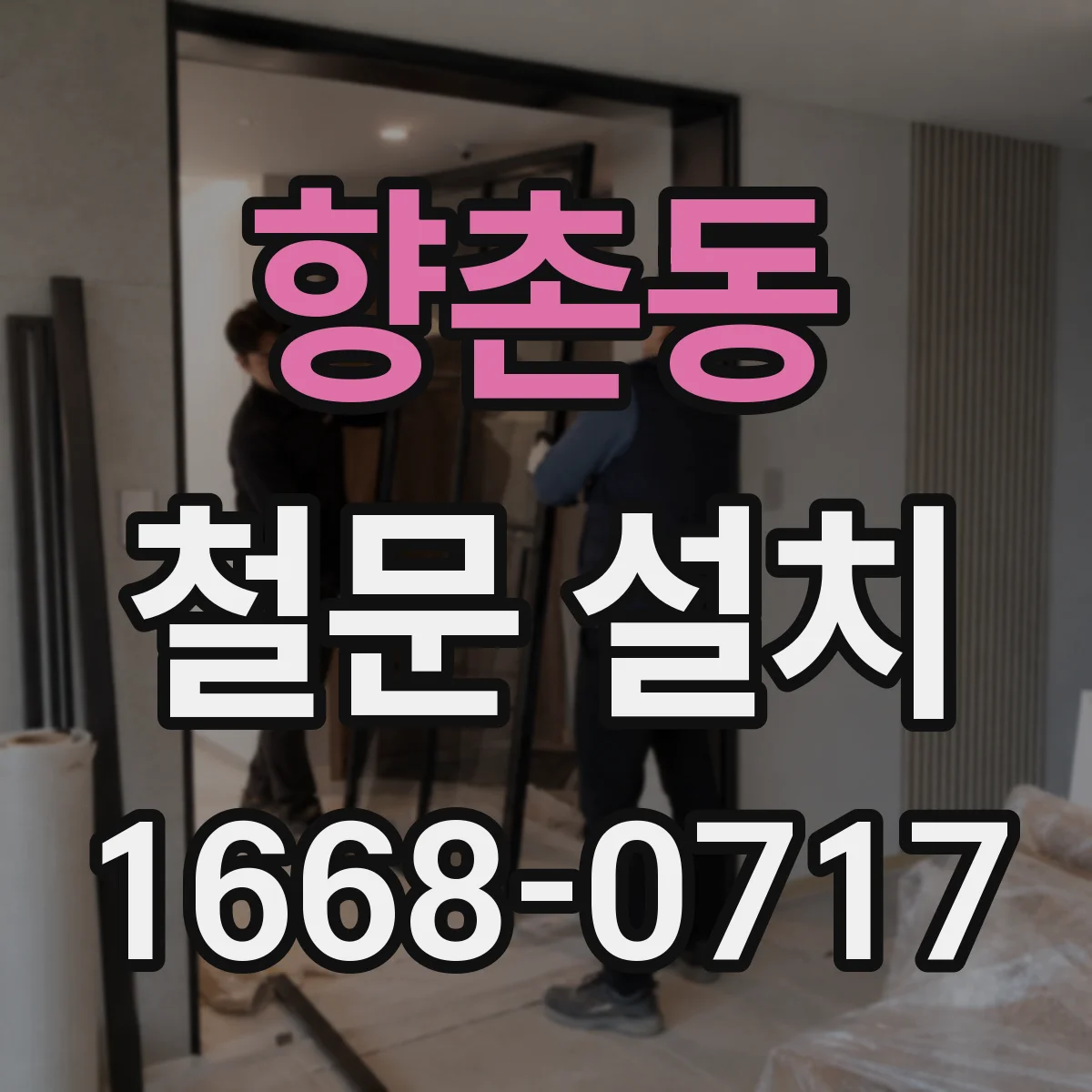 향촌동 철문 설치