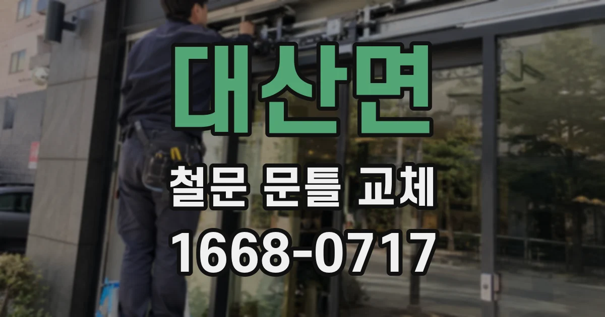 대산면 철문 문틀 교체