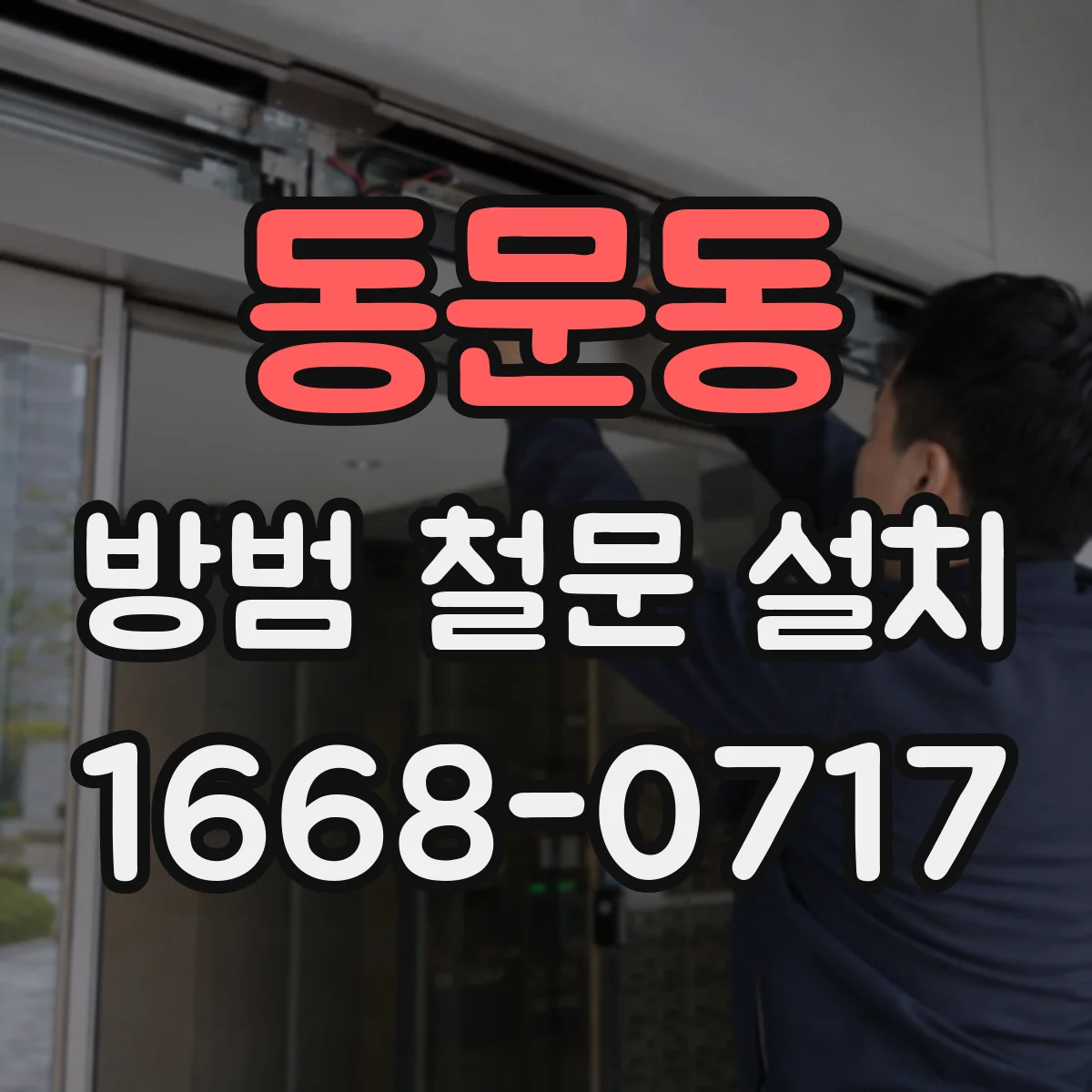 동문동 방범 철문 설치