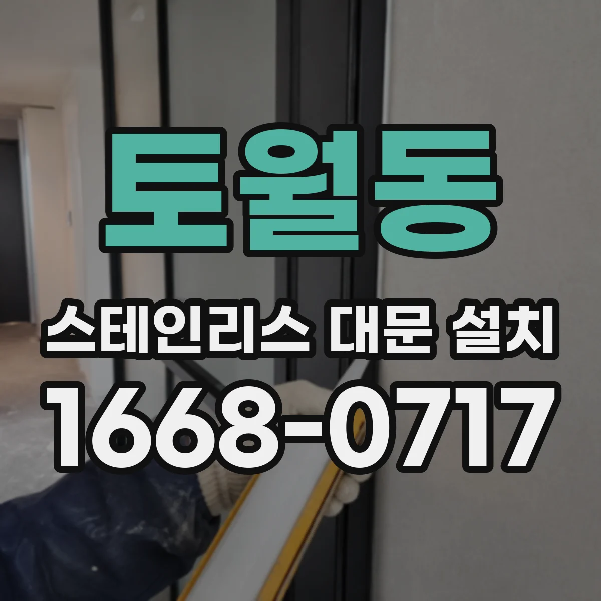 토월동 스테인리스 대문 설치