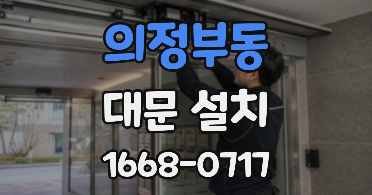 의정부동 대문 설치