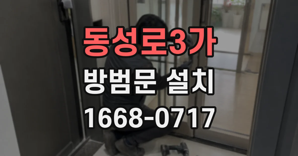 동성로3가 방범문 설치