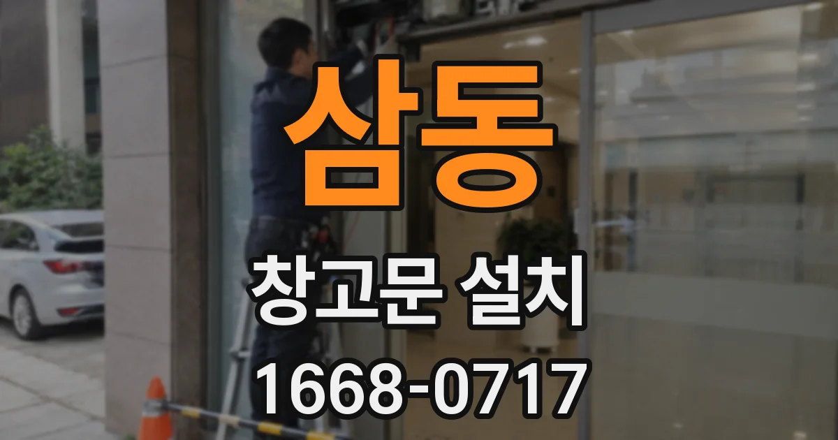 삼동 창고문 설치