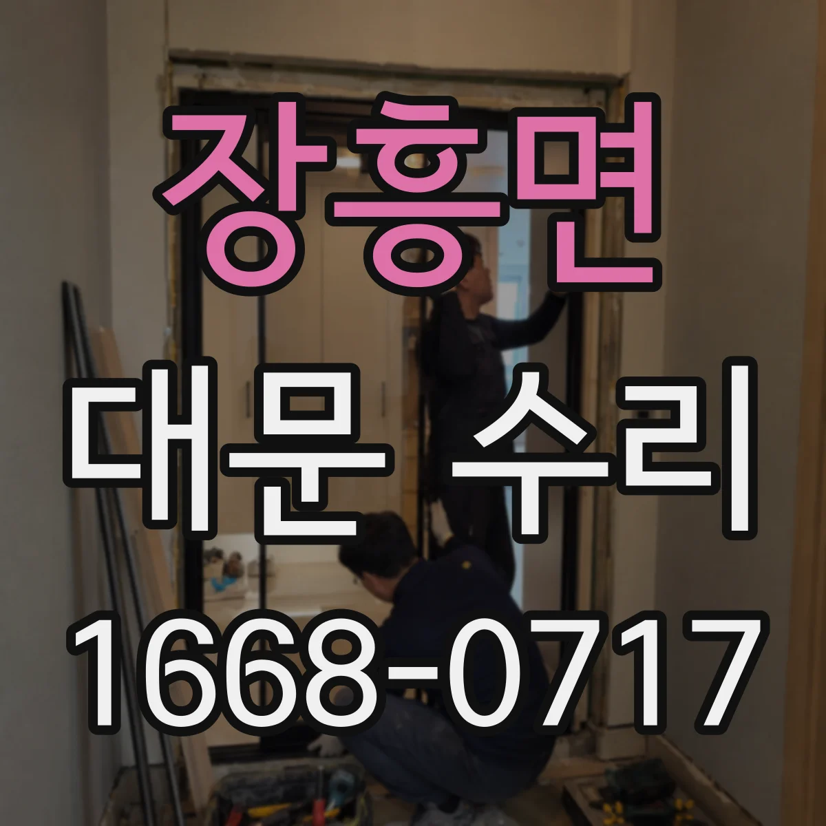 장흥면 대문 수리