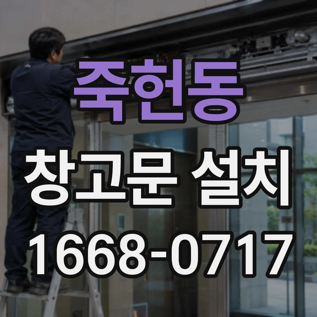 죽헌동 창고문 설치