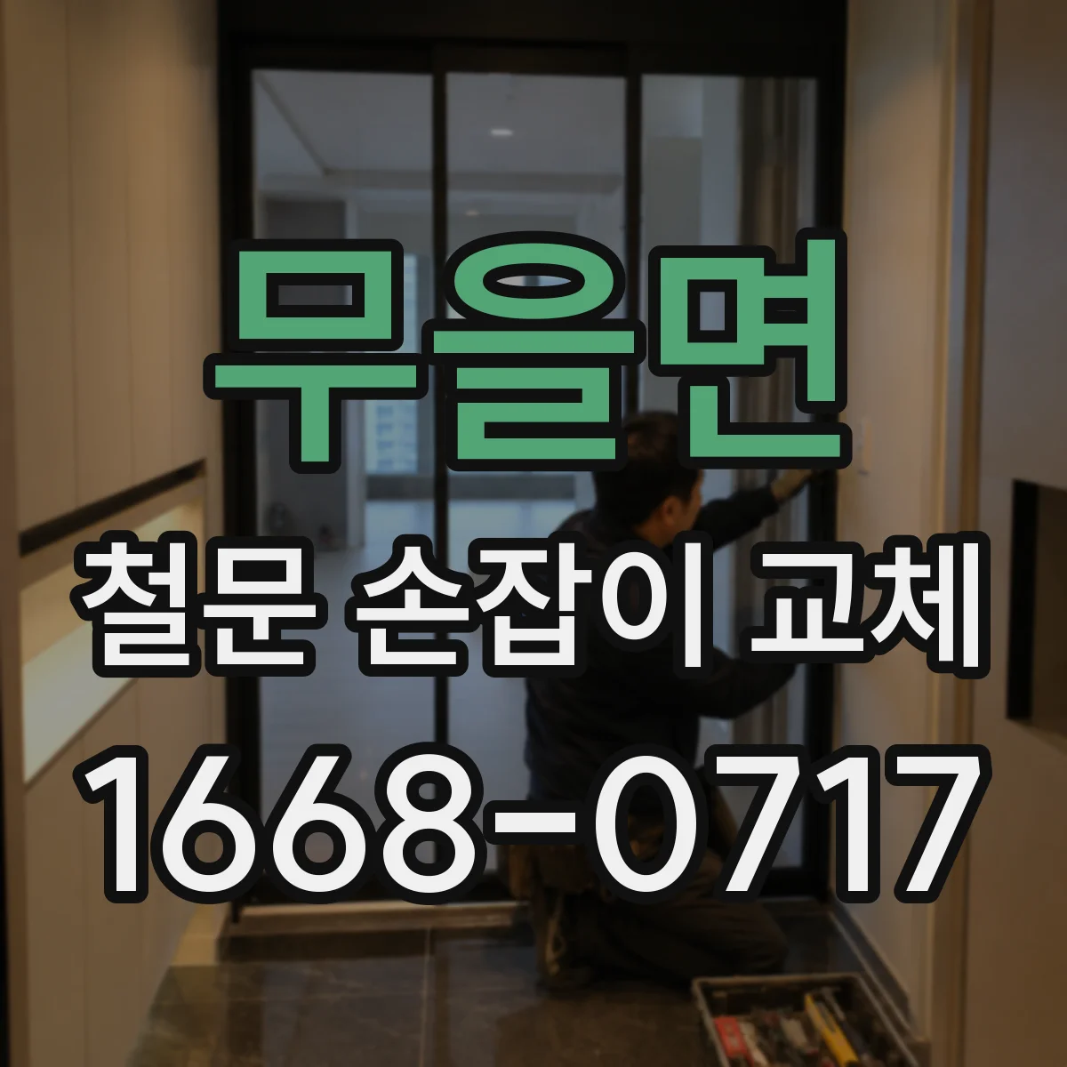 무을면 철문 손잡이 교체