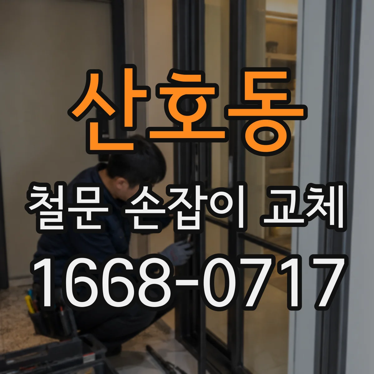 산호동 철문 손잡이 교체