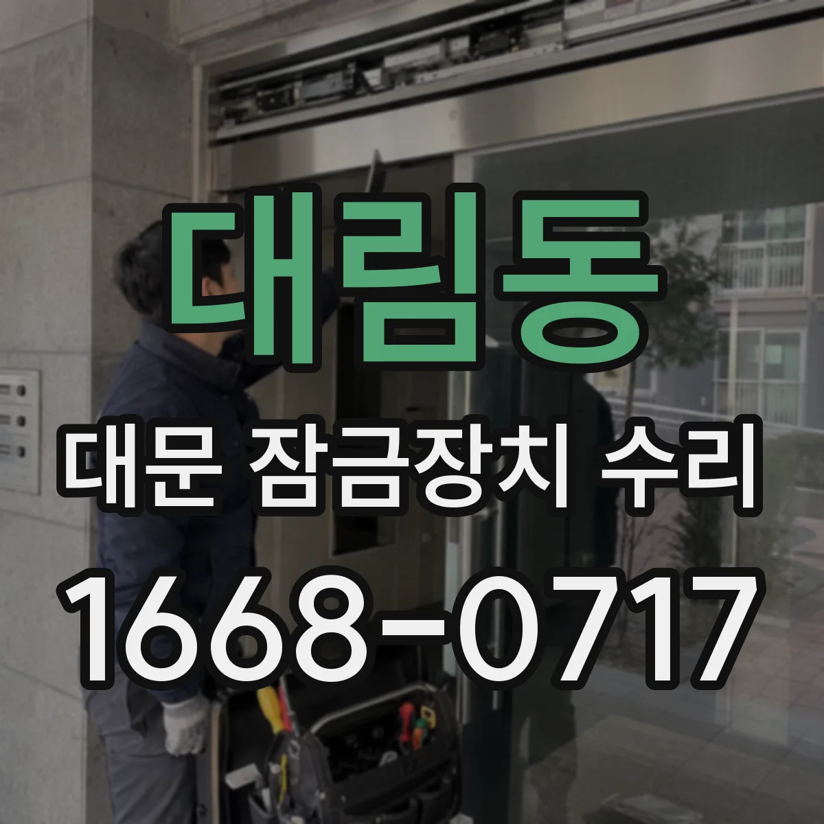 대림동 대문 잠금장치 수리