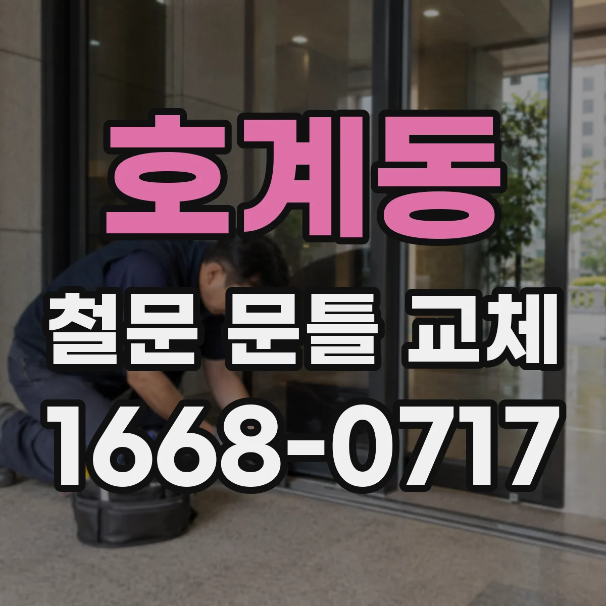 호계동 철문 문틀 교체