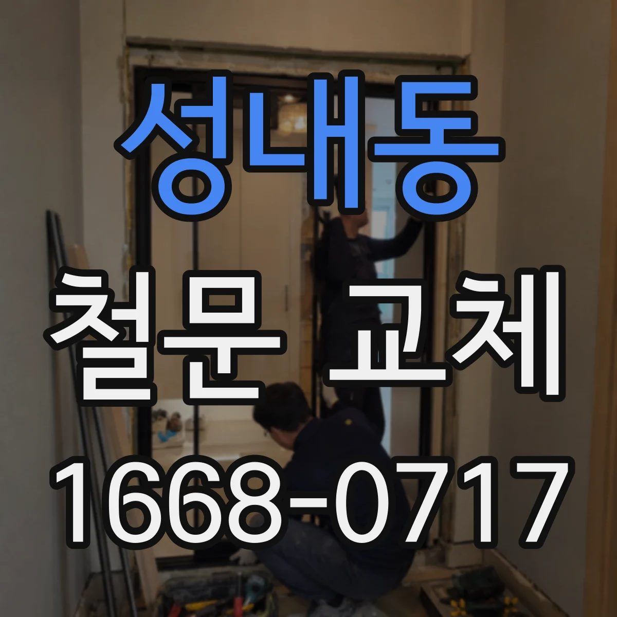 성내동 철문 교체