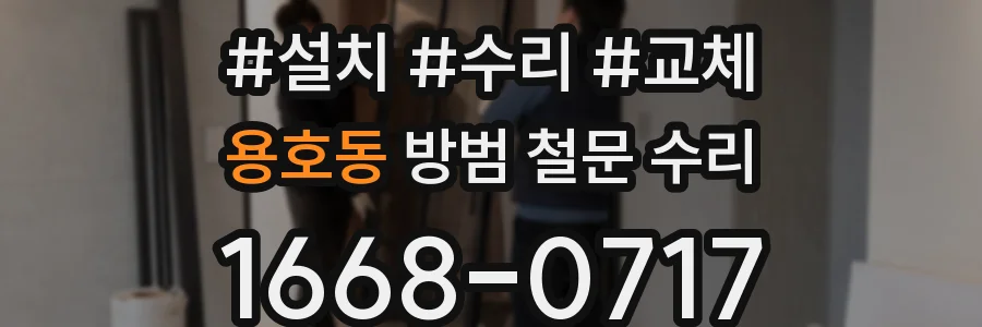 용호동 방범 철문 수리