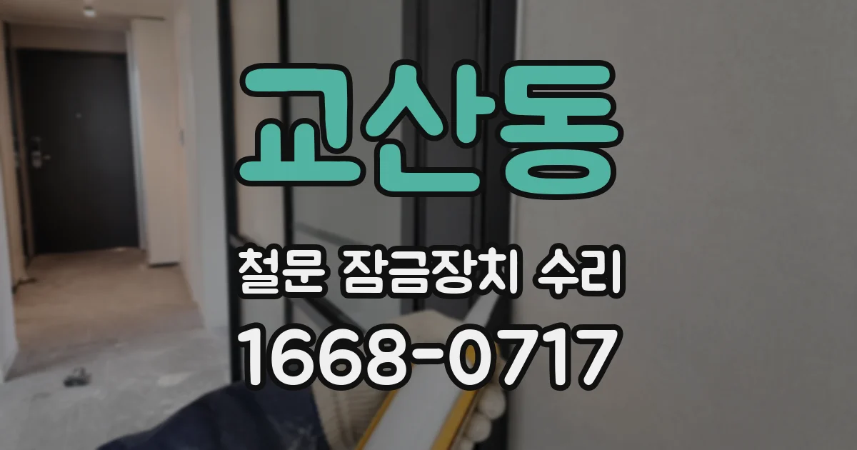 교산동 철문 잠금장치 수리
