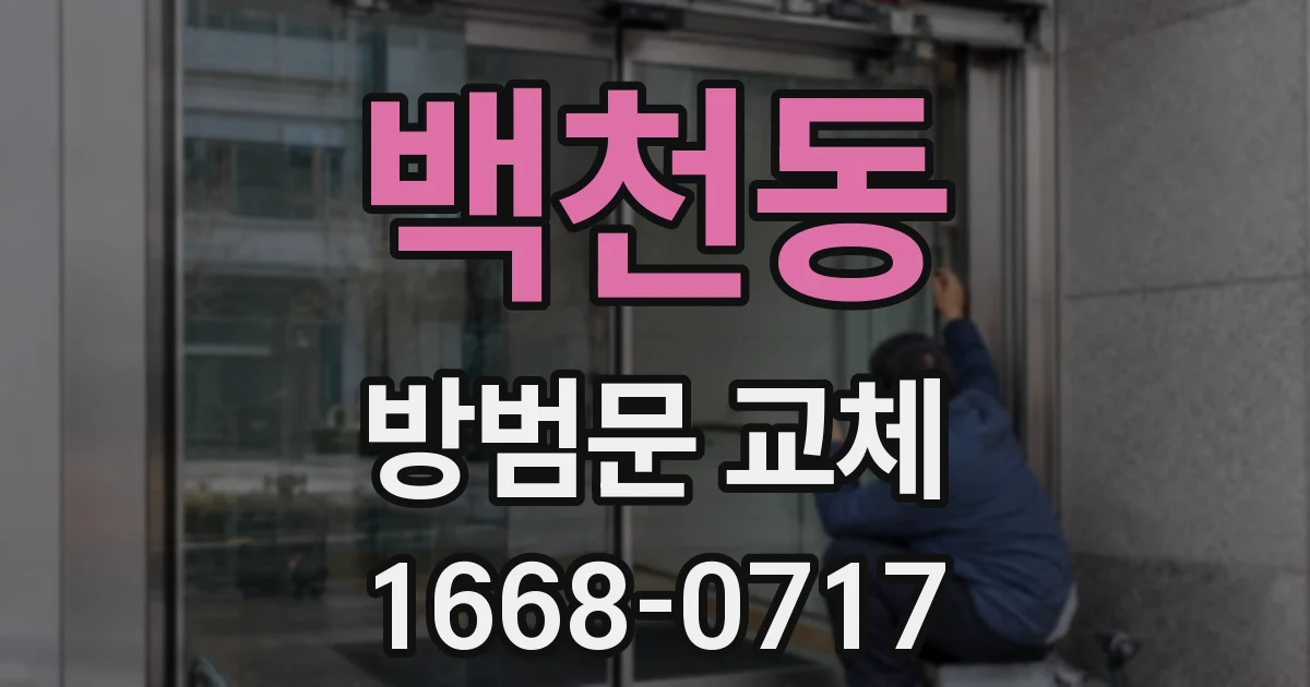 백천동 방범문 교체