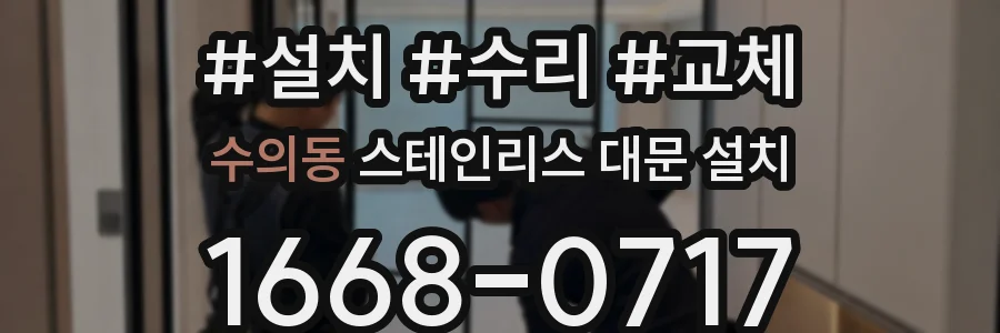 수의동 스테인리스 대문 설치