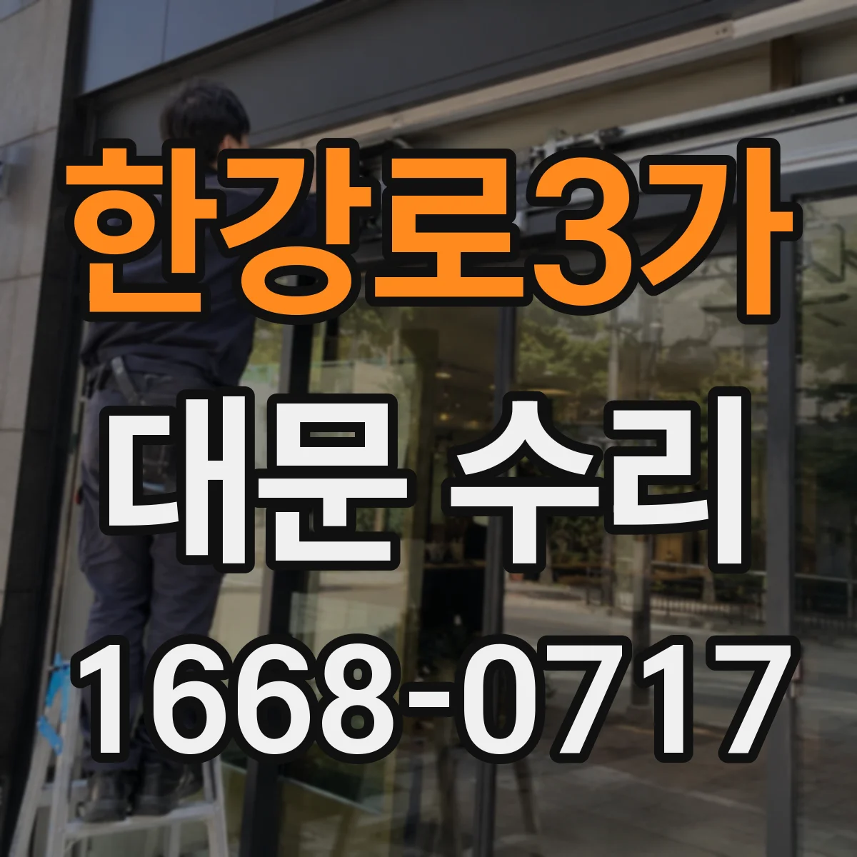 한강로3가 대문 수리
