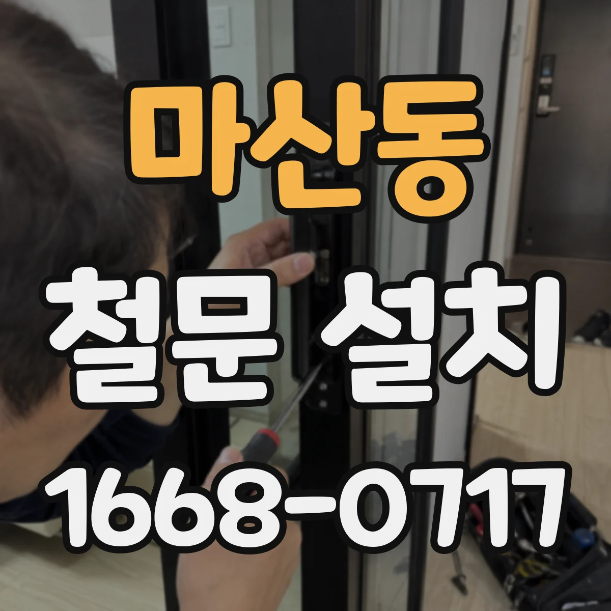마산동 철문 설치