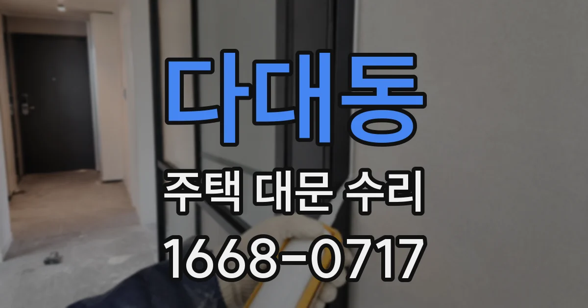 다대동 주택 대문 수리