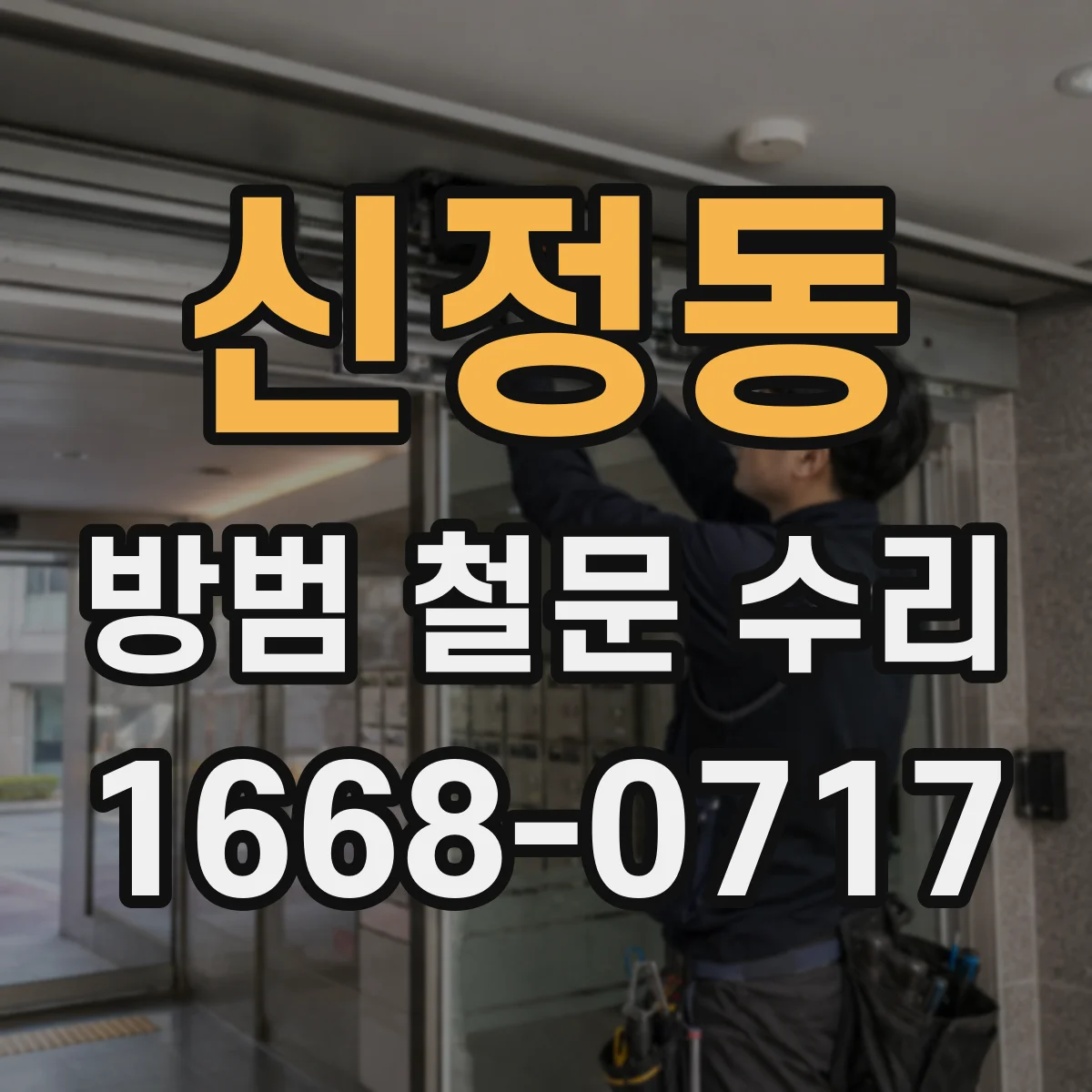 신정동 방범 철문 수리