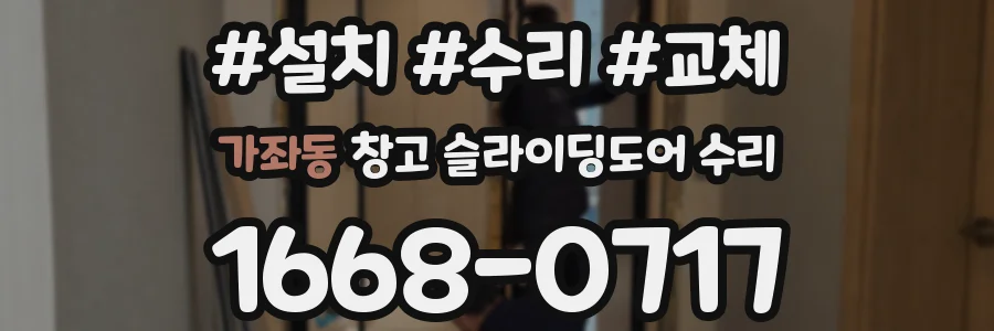 가좌동 창고 슬라이딩도어 수리