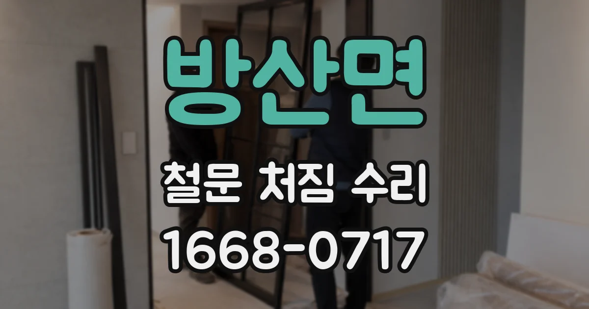 방산면 철문 처짐 수리