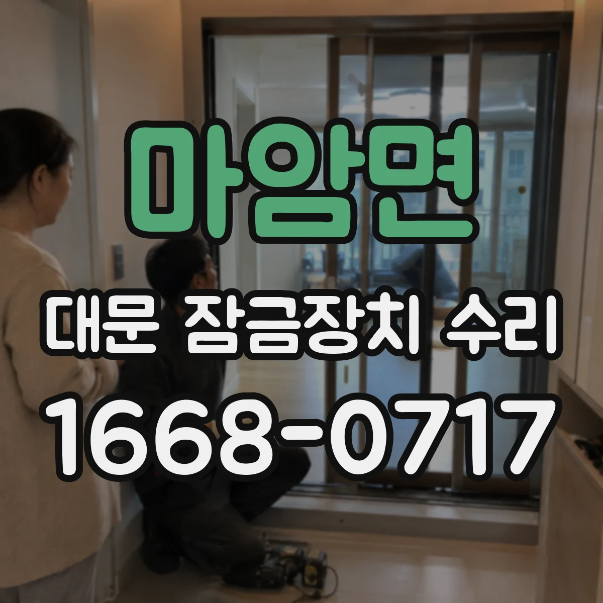 마암면 대문 잠금장치 수리