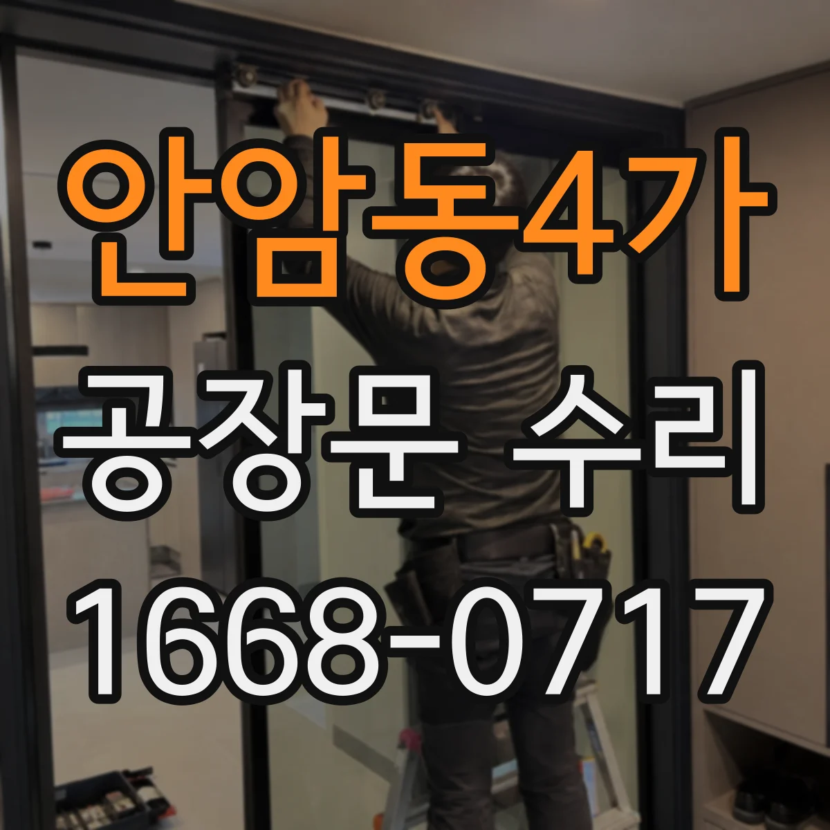 안암동4가 공장문 수리