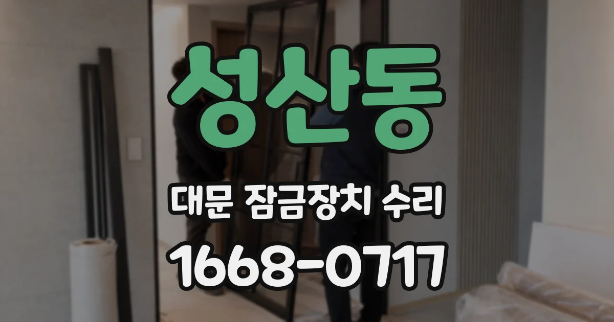 성산동 대문 잠금장치 수리