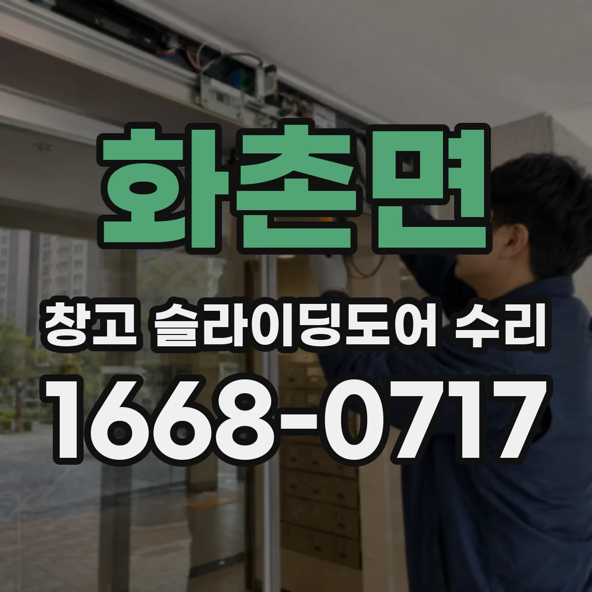 화촌면 창고 슬라이딩도어 수리