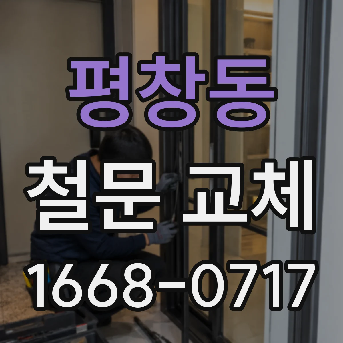 평창동 철문 교체