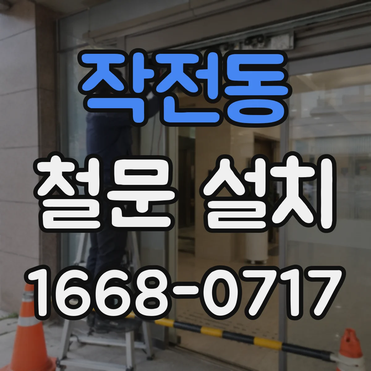 작전동 철문 설치