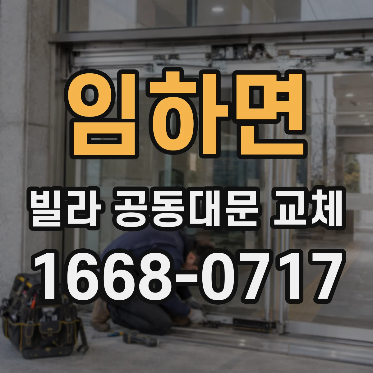 임하면 빌라 공동대문 교체