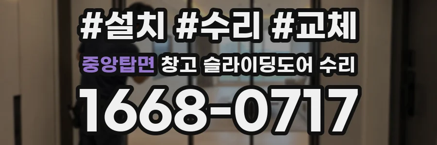 중앙탑면 창고 슬라이딩도어 수리
