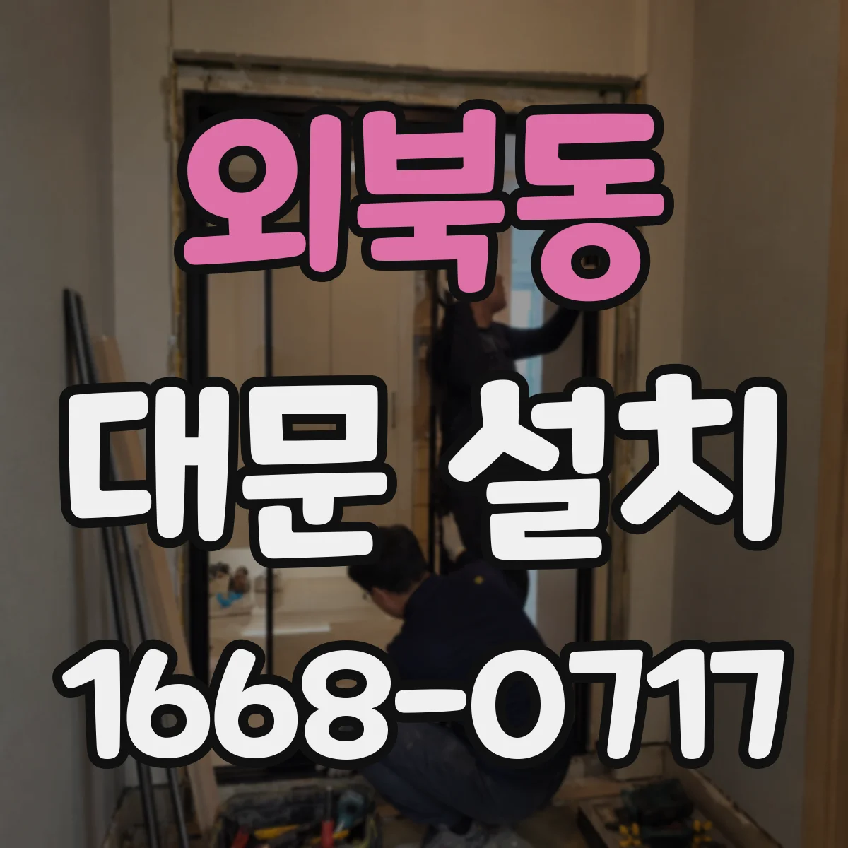 외북동 대문 설치