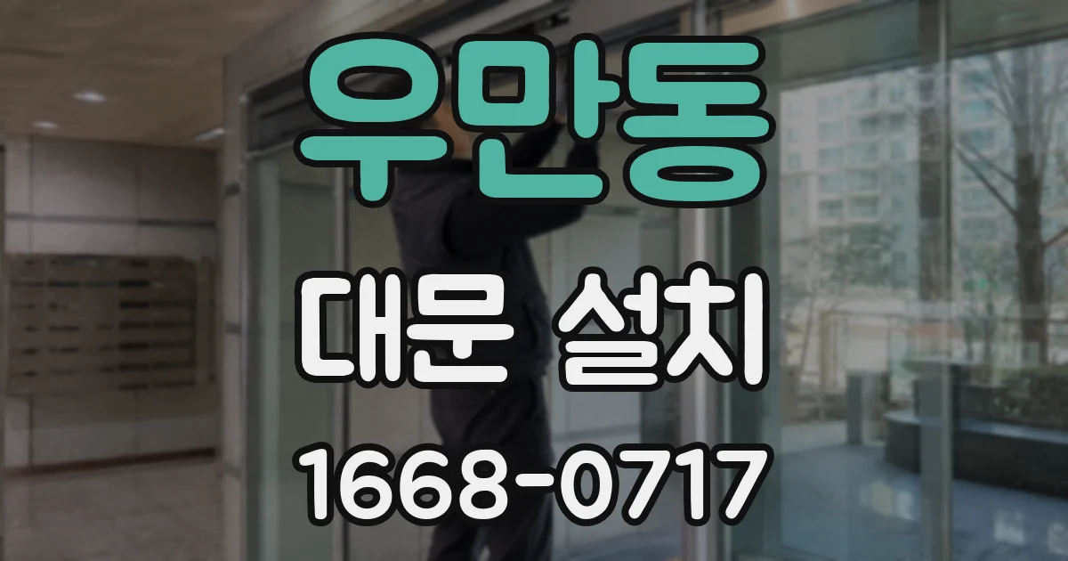 우만동 대문 설치