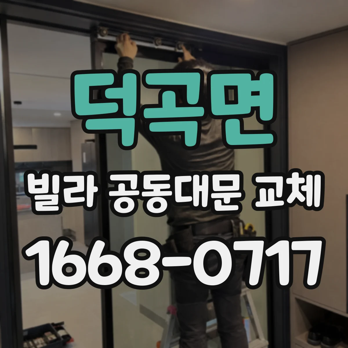 덕곡면 빌라 공동대문 교체
