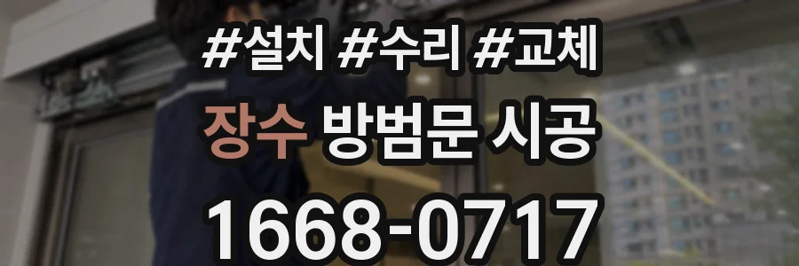 장수 방범문 시공